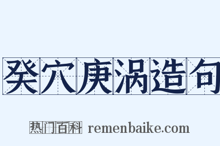 癸穴庚涡造句是什么意思的图片